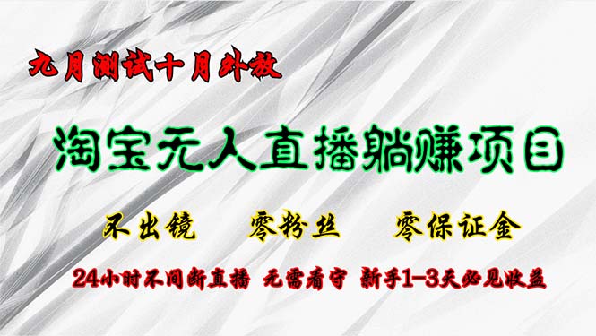 淘宝无人直播最新玩法,九月测试十月外放,不出镜零粉丝零保证金,24小... 淘宝无人直播最新玩法,九月测试十月外放,不出镜零粉丝零保证金,24小...