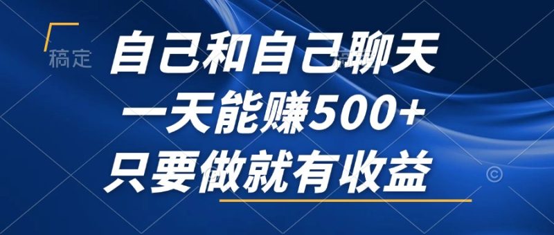 自己和自己聊天,一天能赚500+,只要做就有收益,不可错过的风口项目! - 技研社-技研社