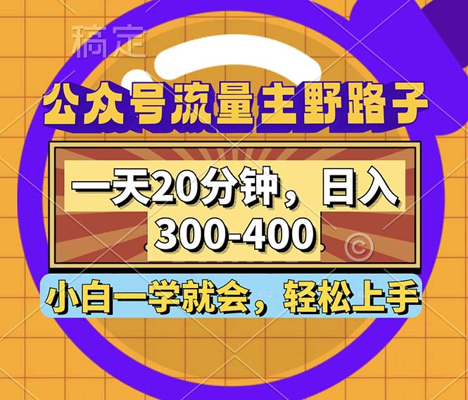 公众号流量主野路子玩法，一天20分钟，日入300~400，小白一学就会 - 技研社-技研社