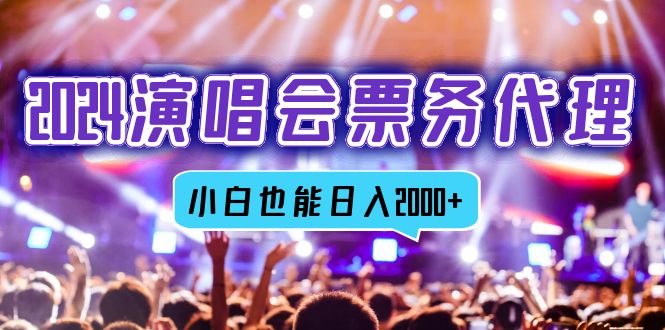 2024演唱会票务代理，全网最低价票务渠道，小白也能轻松日入2000+ - 技研社-技研社