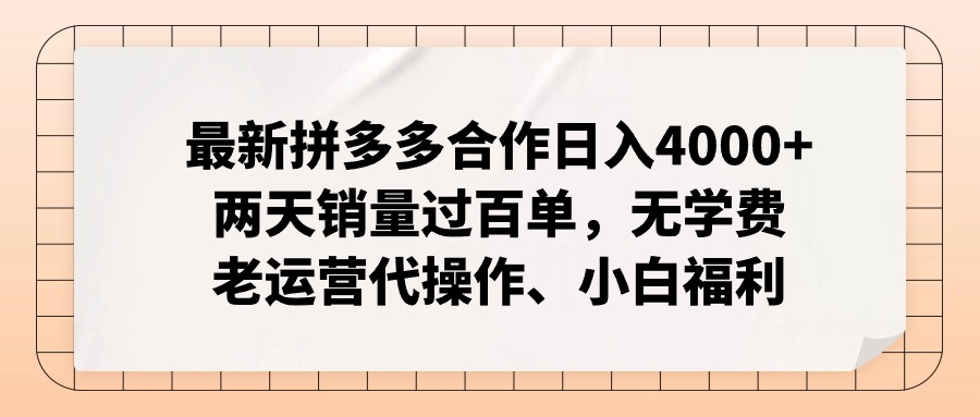 拼多多最新合作日入4000+两天销量过百单,无学费、老运营代操作、小白福利 拼多多最新合作日入4000+两天销量过百单,无学费、老运营代操作、小白福利