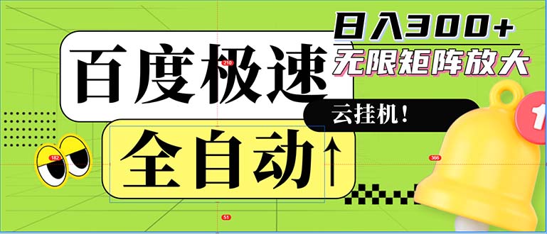 全自动!老平台新玩法:百度极速版,可无限矩阵-技研社