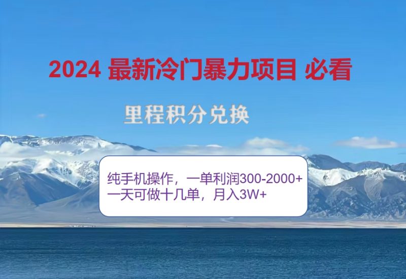 2024惊爆冷门暴利!出行高峰来袭,里程积分,高爆发期,一单300+—2000… - 技研社-技研社
