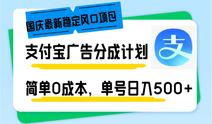 国庆最新稳定风口项目,支付宝广告分成计划,简单0成本,单号日入500+ 国庆最新稳定风口项目,支付宝广告分成计划,简单0成本,单号日入500+