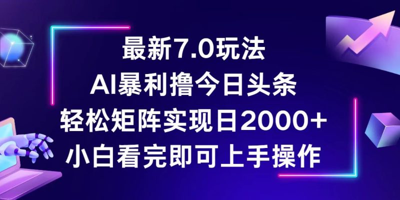 今日头条最新7.0玩法,轻松矩阵日入2000+ - 技研社-技研社