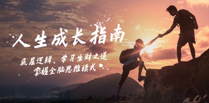 人生成长指南:底层逻辑、学习生财之道,掌握全脑思维模式 人生成长指南:底层逻辑、学习生财之道,掌握全脑思维模式