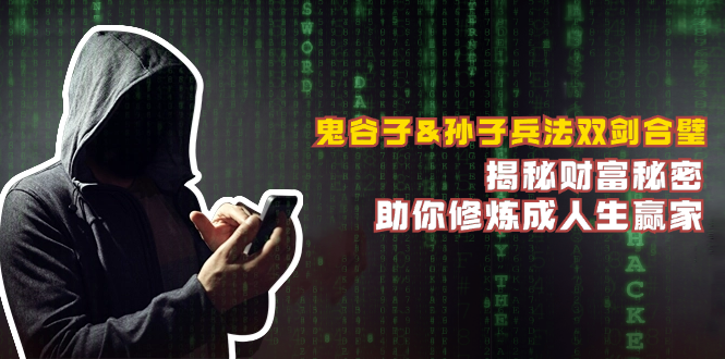 鬼谷子&孙子兵法双剑合璧,揭秘财富秘密,助你修炼成人生赢家 鬼谷子&孙子兵法双剑合璧,揭秘财富秘密,助你修炼成人生赢家