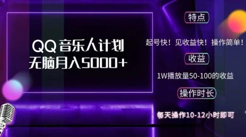 2024 QQ音乐人计划,纯无脑操作,轻松月入5000+,可批量放大操作 - 技研社-技研社