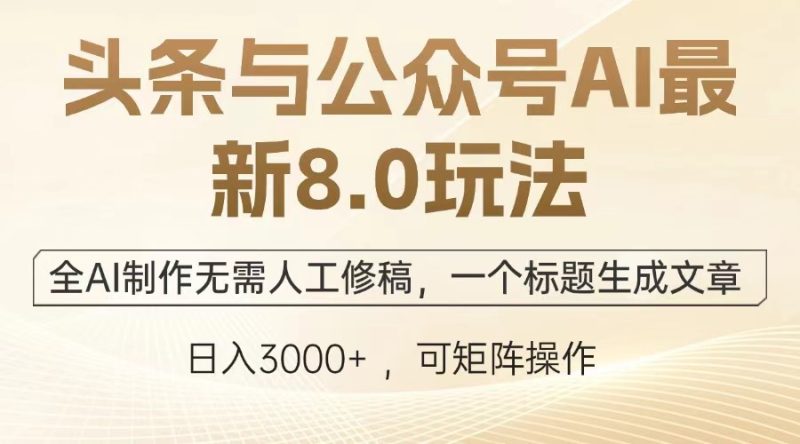 头条与公众号AI最新8.0玩法,全AI制作无需人工修稿,一个标题生成文章… - 技研社-技研社
