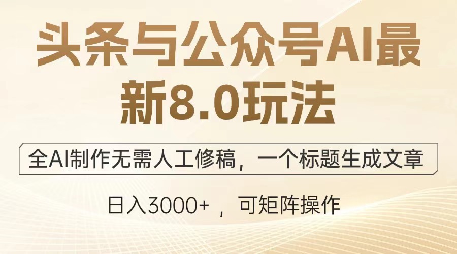 头条与公众号AI最新8.0玩法,全AI制作无需人工修稿,一个标题生成文章... 头条与公众号AI最新8.0玩法,全AI制作无需人工修稿,一个标题生成文章...