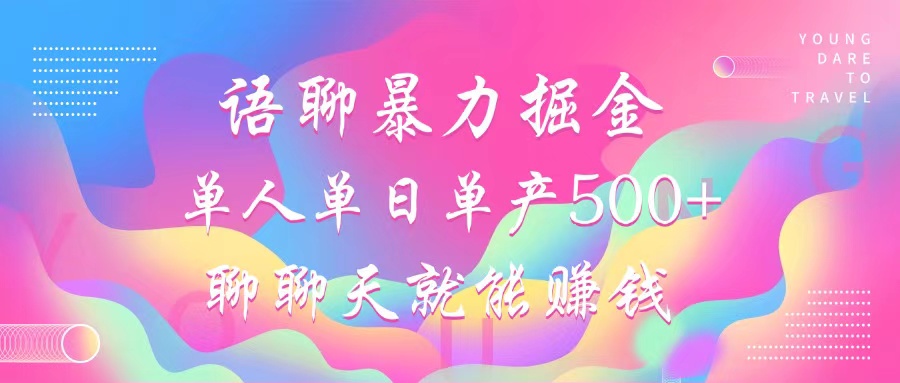 语聊暴力掘金,聊聊天就能赚钱,小白也能无脑做,单人单日单产500+ 语聊暴力掘金,聊聊天就能赚钱,小白也能无脑做,单人单日单产500+