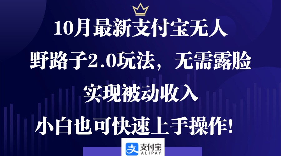 0月最新支付宝无人野路子2.0玩法,无需露脸,实现被动收入,小白也可... 0月最新支付宝无人野路子2.0玩法,无需露脸,实现被动收入,小白也可...