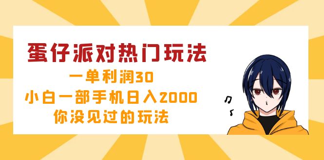 蛋仔派对热门玩法，一单利润30，小白一部手机日入2000+，你没见过的玩法 - 技研社-技研社
