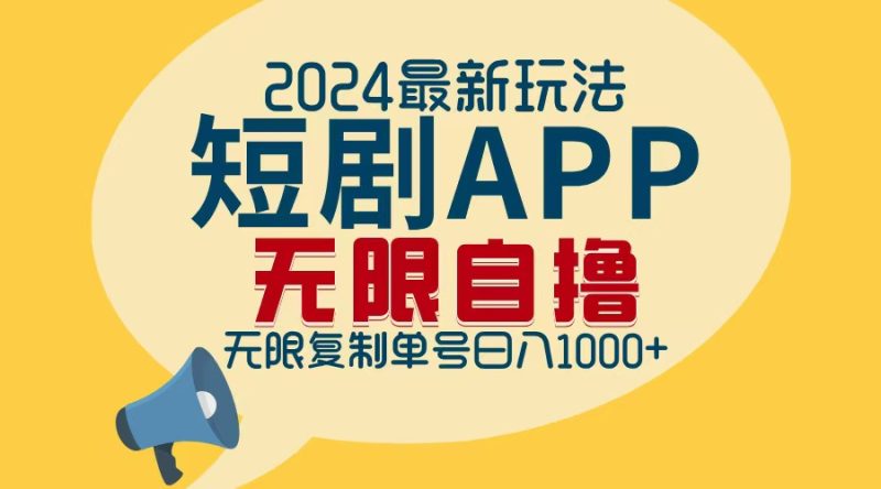2024最新短剧APP自撸拉新玩法,无限制批量操作,轻松日入1000+ - 技研社-技研社