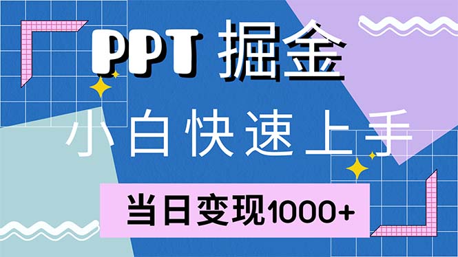快速上手!小红书简单售卖PPT,当日变现1000+,就靠它(附1W套PPT模板) 快速上手!小红书简单售卖PPT,当日变现1000+,就靠它(附1W套PPT模板)