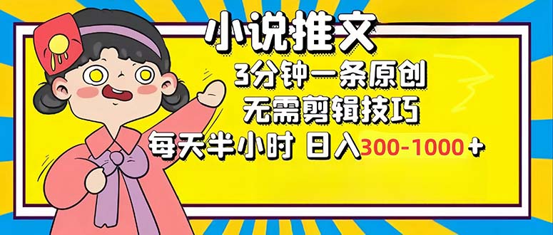 小说推文6.0,简单无脑,3分钟一个原创作品,每天半小时,日入300-1000... 小说推文6.0,简单无脑,3分钟一个原创作品,每天半小时,日入300-1000...