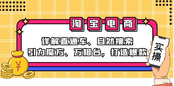 2024淘宝电商课程：详解直通车、自然搜索、引力魔方、万相台，打造爆款 - 技研社-技研社