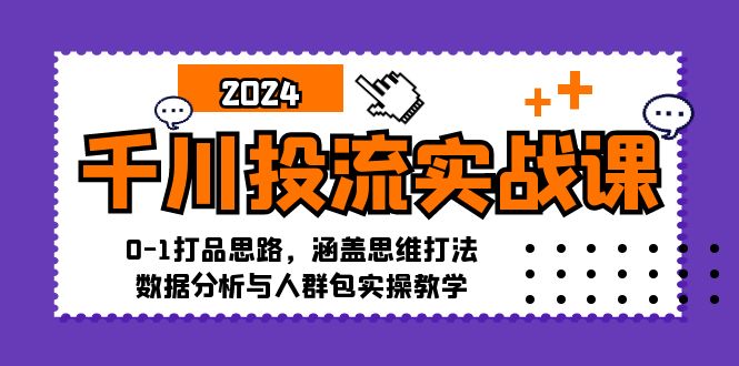 千川投流实战课：0-1打品思路，涵盖思维打法、数据分析与人群包实操教学 - 技研社-技研社