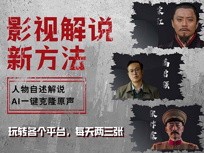 最新影视解说玩法:影视剧人物自述,AI一键克隆生成-技研社