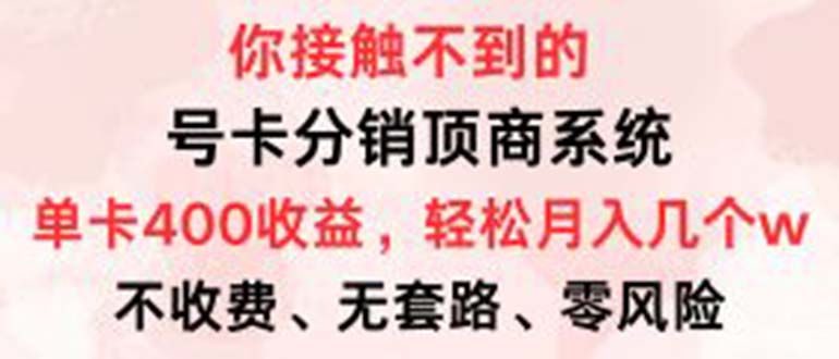 号卡分销顶商系统,单卡400+收益。0门槛免费领,月入几W超轻松! 号卡分销顶商系统,单卡400+收益。0门槛免费领,月入几W超轻松!