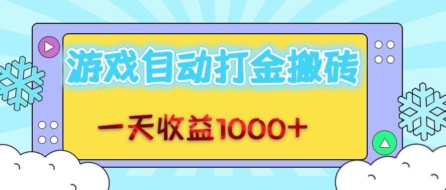 老款游戏自动打金搬砖，一天收益1000  无脑操作