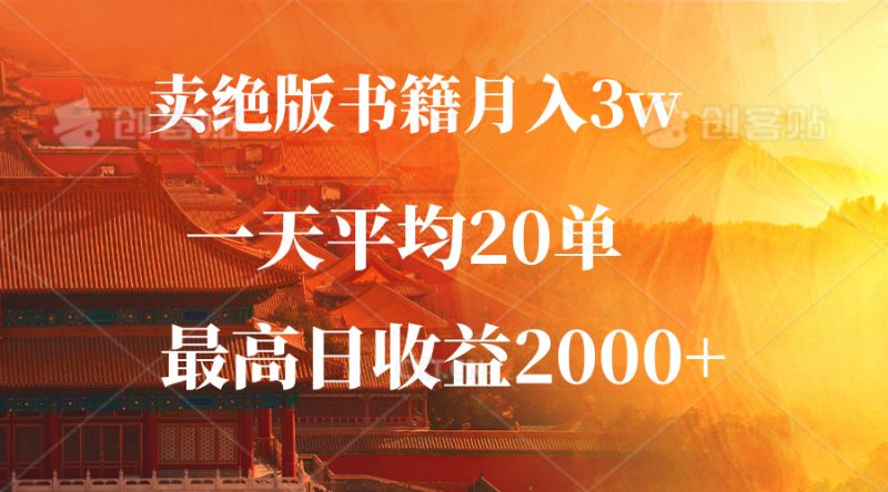 卖绝版书籍月入3W+，一单99，一天平均20单，最高收益日入2000+ - 技研社-技研社