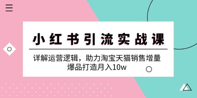 小红书引流实战课：详解运营逻辑，助力淘宝天猫销售增量-技研社