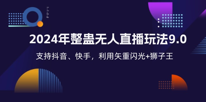 2024年整蛊无人直播玩法9.0,支持抖音、快手,利用矢重闪光+狮子王... 2024年整蛊无人直播玩法9.0,支持抖音、快手,利用矢重闪光+狮子王...