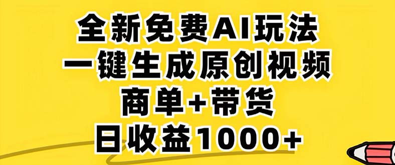 2024年视频号 免费无限制,AI一键生成原创视频,一天几分钟 单号收益1000+ 2024年视频号 免费无限制,AI一键生成原创视频,一天几分钟 单号收益1000+