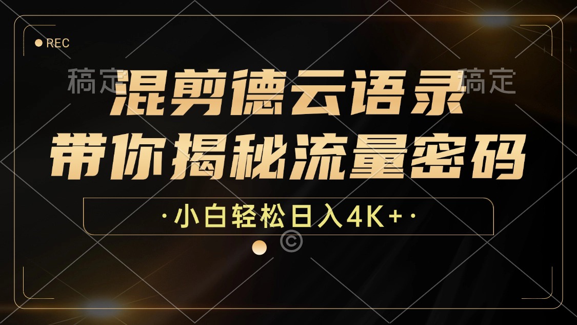 混剪德云语录,带你揭秘流量密码,小白也能日入4K+ 混剪德云语录,带你揭秘流量密码,小白也能日入4K+