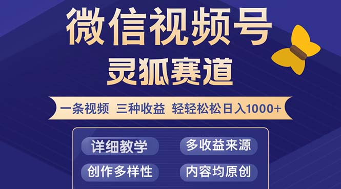 视频号【灵狐赛道2.0】一条视频三种收益 100%原创 小白三天收益破百 视频号【灵狐赛道2.0】一条视频三种收益 100%原创 小白三天收益破百