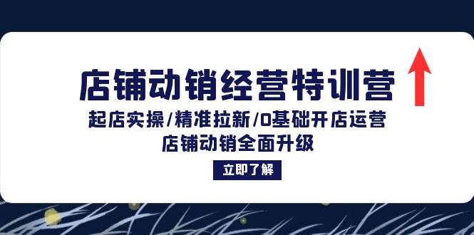 店铺动销经营特训营：起店实操/精准拉新/0基础开店运营/店铺动销全面升级 - 技研社-技研社