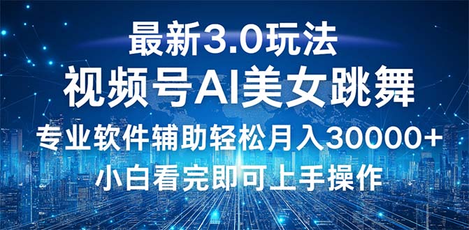 视频号最新3.0玩法:当天起号小白也能轻松月入30000+-技研社