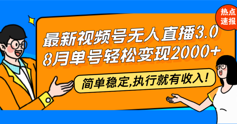 最新视频号无人直播3.0, 8月单号变现20000+,简单稳定,执行就有收入! - 技研社-技研社