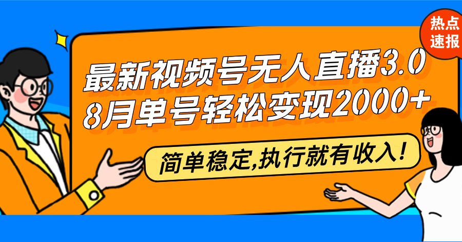 最新视频号无人直播3.0, 8月单号变现20000+,简单稳定,执行就有收入! 最新视频号无人直播3.0, 8月单号变现20000+,简单稳定,执行就有收入!