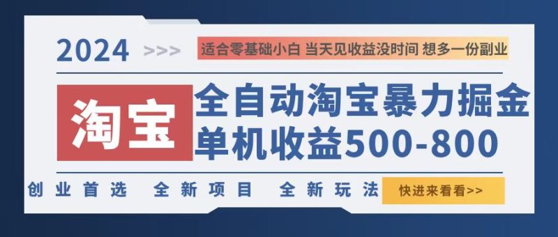 2024淘宝暴力掘金，单机500-800，日提=无门槛 - 技研社-技研社