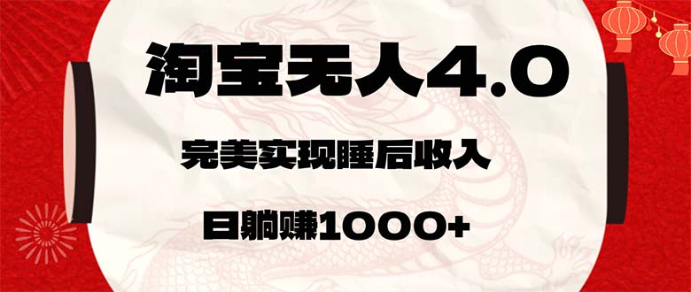 淘宝无人卖货4.0，简单无脑，日轻轻松松躺赚1000+ - 技研社-技研社