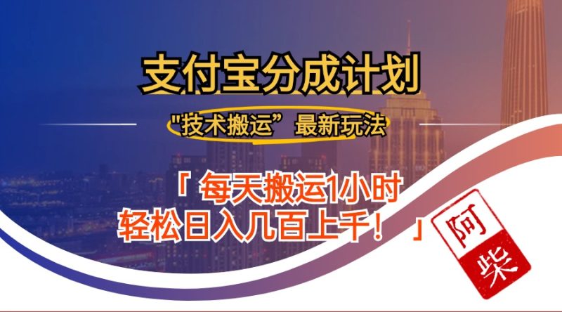 2024年9月28日支付宝分成最新搬运玩法 - 技研社-技研社