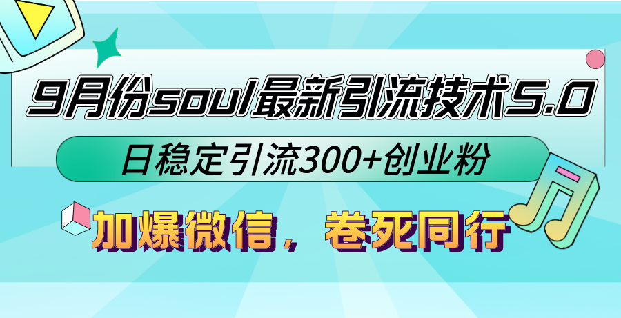 9月份soul最新引流技术5.0,日稳定引流300+创业粉,加爆微信,卷死同行 9月份soul最新引流技术5.0,日稳定引流300+创业粉,加爆微信,卷死同行