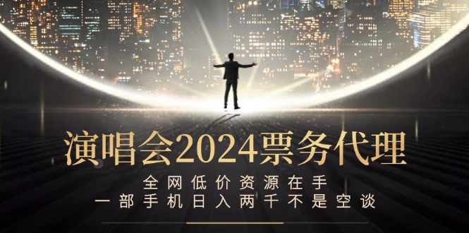 演唱会-票务代理，全网低价资源在手，一部手机日入两千不是空谈 - 技研社-技研社