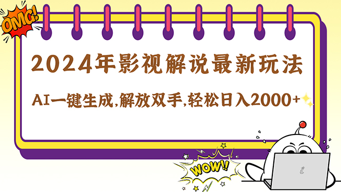 2024影视解说最新玩法,AI一键生成原创影视解说, 十秒钟制作成品,解... 2024影视解说最新玩法,AI一键生成原创影视解说, 十秒钟制作成品,解...