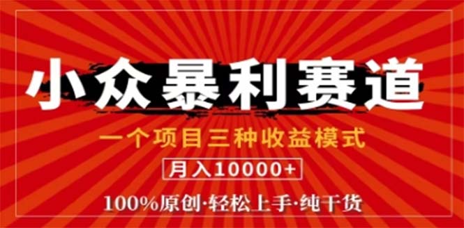 视频号最新爆火赛道,三种可收益模式,0粉新号条条原创条条热门 日入1000+ 视频号最新爆火赛道,三种可收益模式,0粉新号条条原创条条热门 日入1000+
