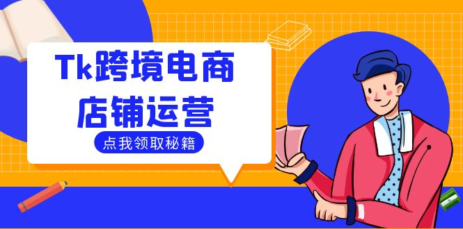 Tk跨境电商店铺运营:选品策略与流量变现技巧,助力跨境商家成功出海 Tk跨境电商店铺运营:选品策略与流量变现技巧,助力跨境商家成功出海