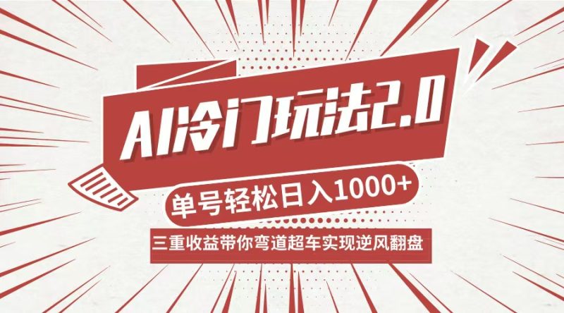 AI冷门玩法2.0升级版:分成收益+带货+收徒弟,多种变相方式-技研社