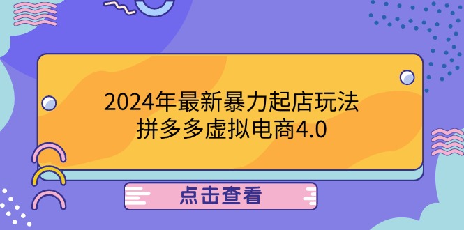 2024年最新暴力起店玩法,拼多多虚拟电商4.0,24小时实现成交,单人可以.. 2024年最新暴力起店玩法,拼多多虚拟电商4.0,24小时实现成交,单人可以..