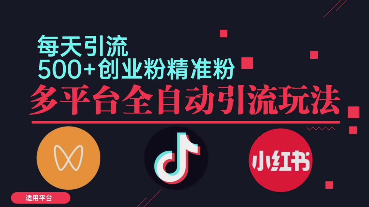 小红书抖音视频号截流自热全平台引流打法,全自动引流【日引2000+精准... 小红书抖音视频号截流自热全平台引流打法,全自动引流【日引2000+精准...
