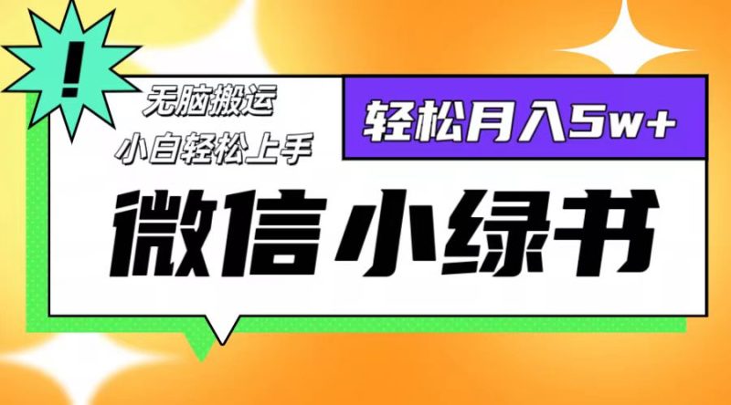 微信小绿书项目,一部手机,每天操作十分钟,,日入1000+ - 技研社-技研社