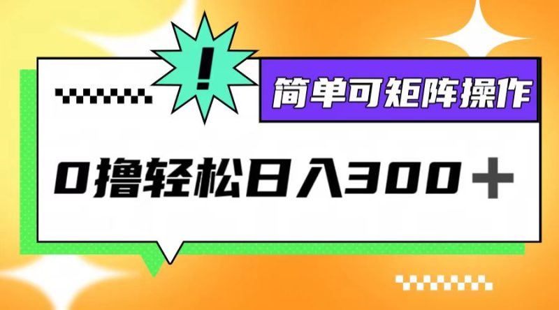 0撸3.0,轻松日收300+,简单可矩阵操作 - 技研社-技研社