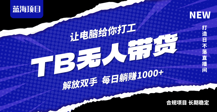 淘宝无人直播最新玩法:不违规不封号,轻松月入3W+-技研社