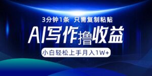 AI写作撸收益，3分钟1条只需复制粘贴，一键多渠道发布月入10000+ - 技研社-技研社